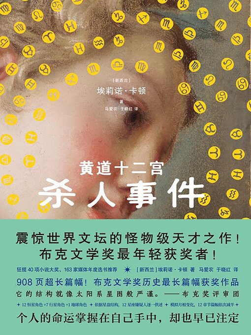 Title details for 黄道十二宫杀人事件 by [新西兰] 埃莉诺·卡顿 - Available